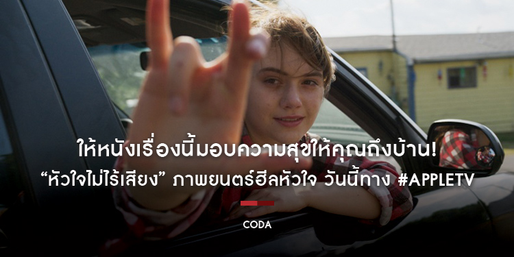 ให้หนังเรื่องนี้มอบความสุขให้คุณถึงบ้าน! “CODA หัวใจไม่ไร้เสียง” วันนี้ทาง #AppleTV